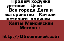 Продам ходунки детские › Цена ­ 500 - Все города Дети и материнство » Качели, шезлонги, ходунки   . Ханты-Мансийский,Мегион г.